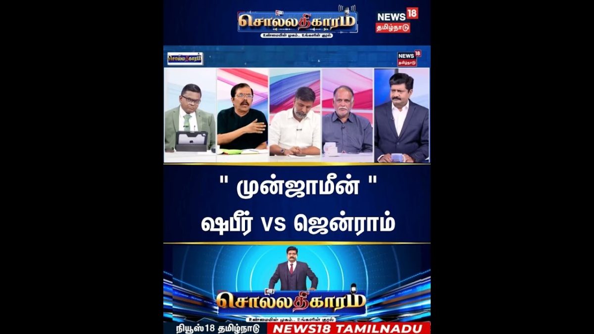 Sollathigaram | அன்பில் மகேஸ் முன்ஜாமீன் - ஷபீர் vs ஜென்ராம்