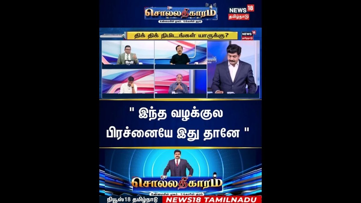 Sollathigaram | " இந்த வழக்குல பிரச்னையே இது தானே "