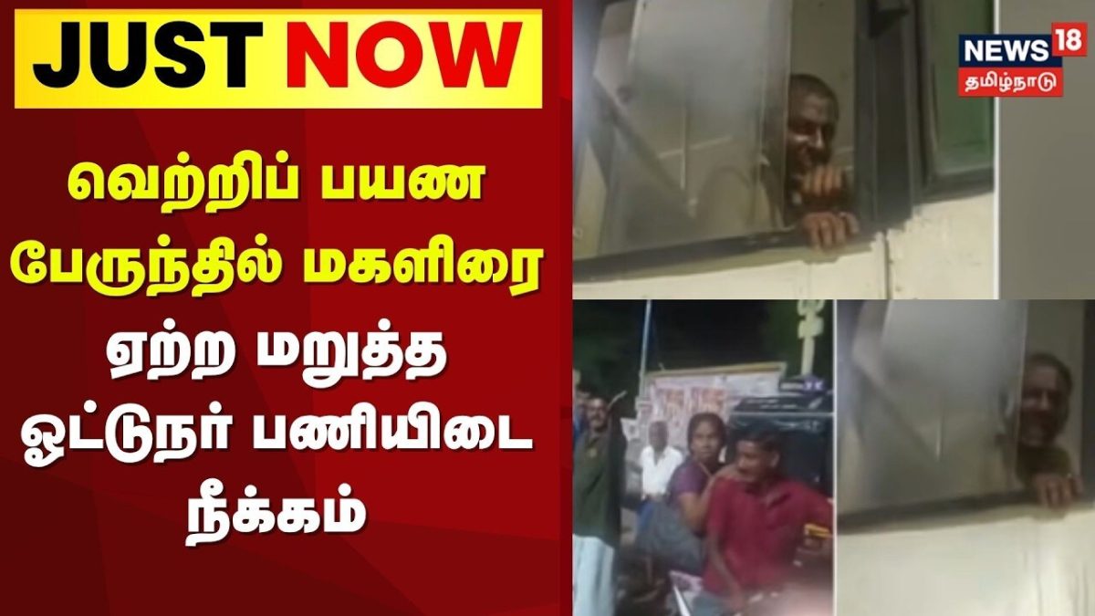 Free Bus Scheme | வெற்றிப் பயண பேருந்தில் மகளிரை ஏற்ற மறுத்த ஓட்டுநர் பணியிடை நீக்கம் | Driver