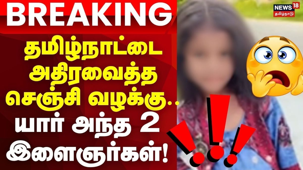 Gingee Missing Girl Breaking | செஞ்சி சிறுமி காணாமல் போன வழக்கில் இரு இளைஞர்களிடம் சிபிசிஐடி விசாரணை