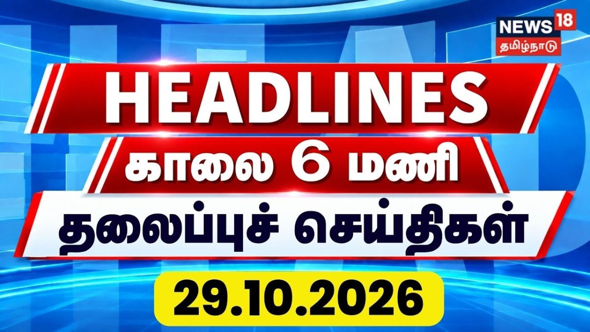 Today Headlines-29.10.2026 | காலை 6 மணி தலைப்புச் செய்திகள் | Ginger girl missing | Theni Jail
