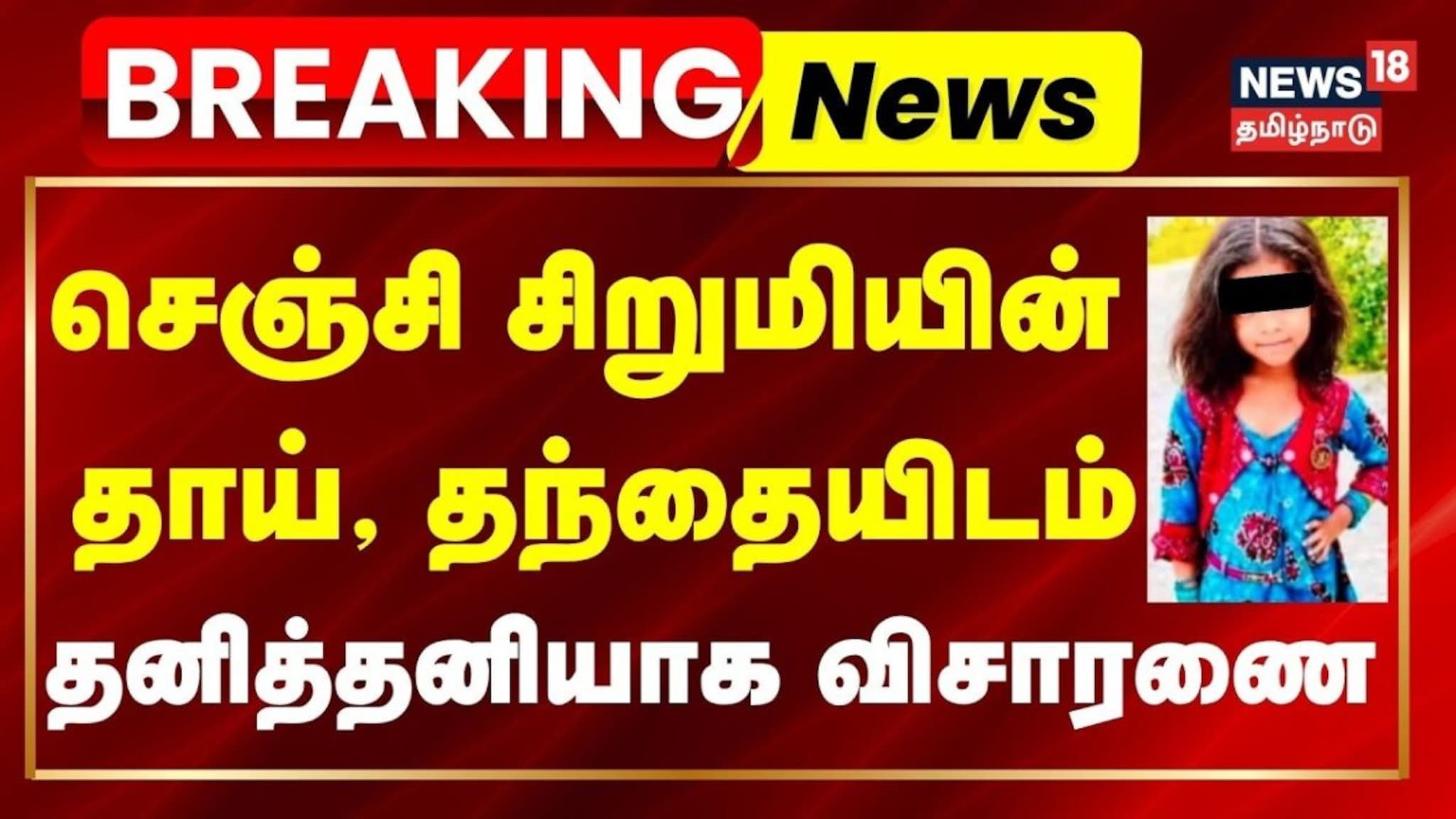 Missing Trends Gingee girl missing case | செஞ்சி சிறுமியின் தாய், தந்தையிடம் ...