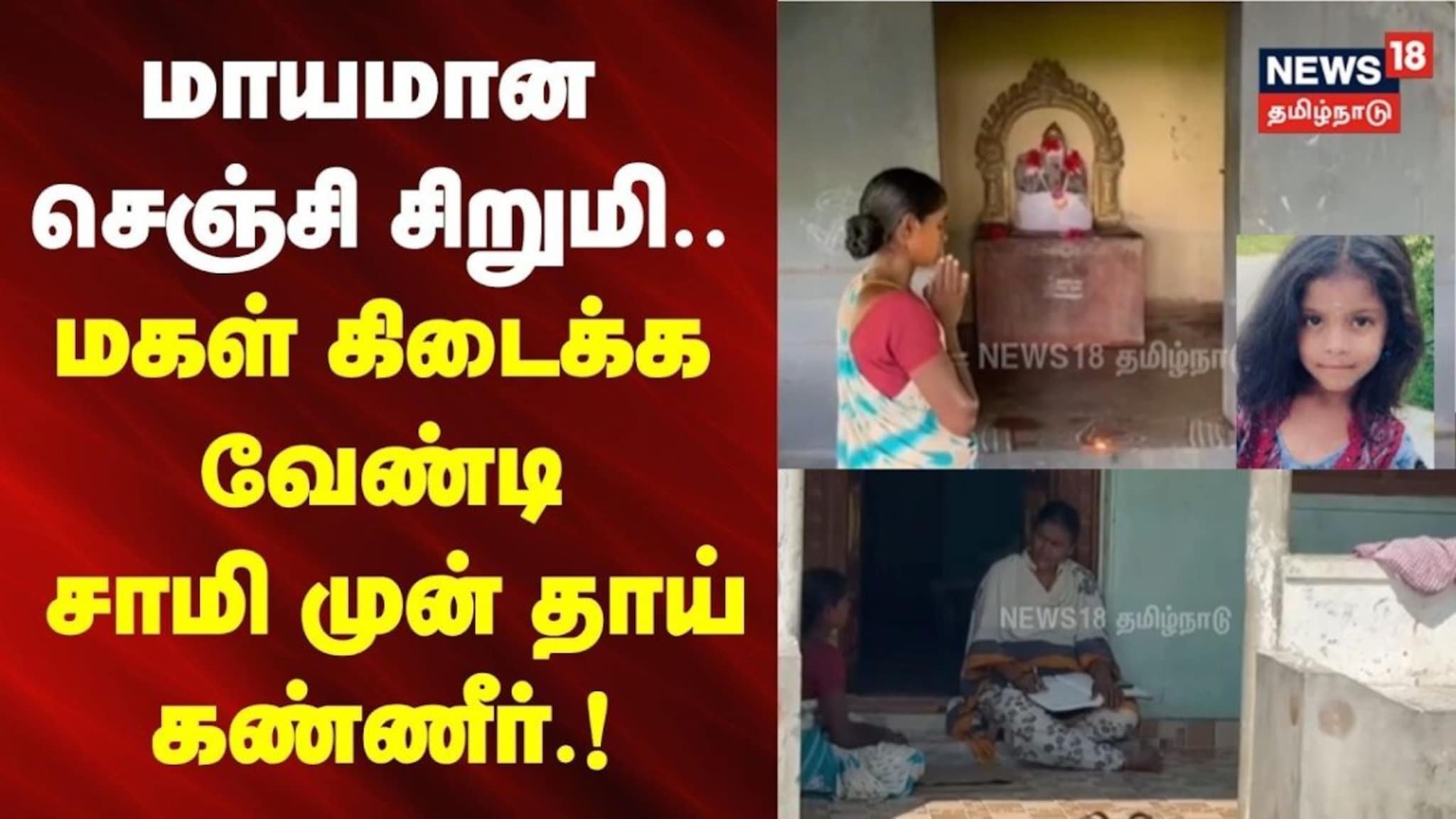 Missing Trends Gingee girl missing | மாயமான செஞ்சி சிறுமி.. மகள் கிடைக்க வேண்டி சாமி ...