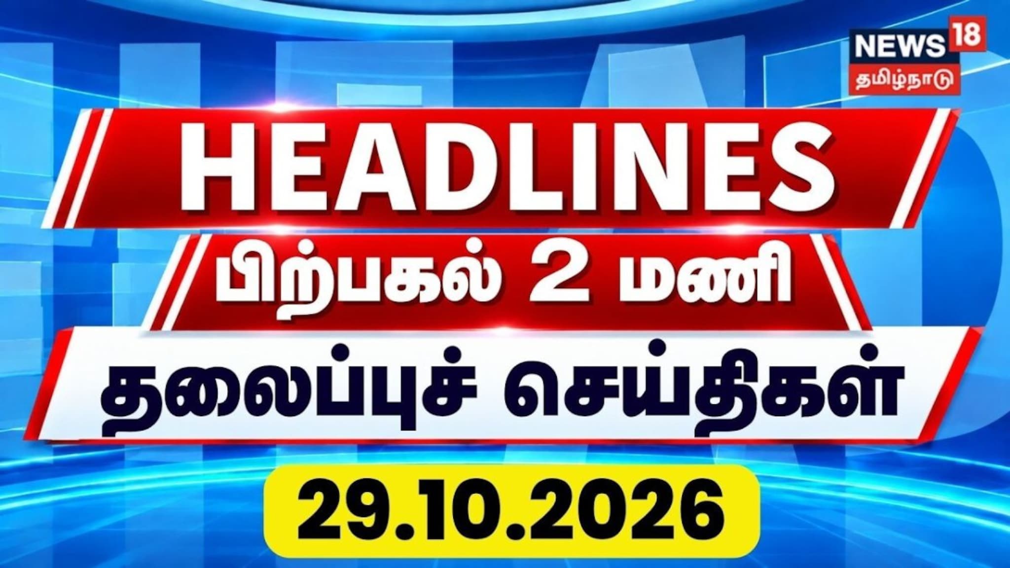 Missing Trends Today Headlines-29.10.26 | பகல் 2 மணி தலைப்புச் செய்திகள் |Ginger girl ...