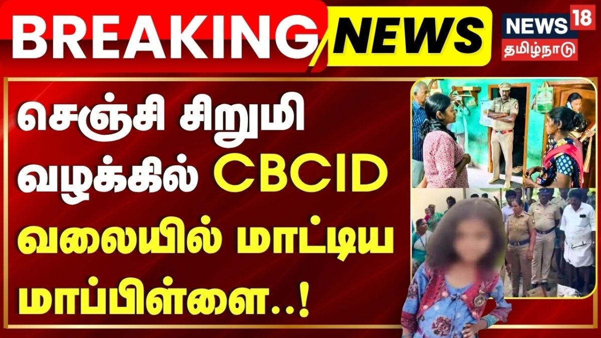 Missing Trends Breaking | செஞ்சி சிறுமி வழக்கில் CBCID வலையில் மாட்டிய மாப்பிள்ளை ...