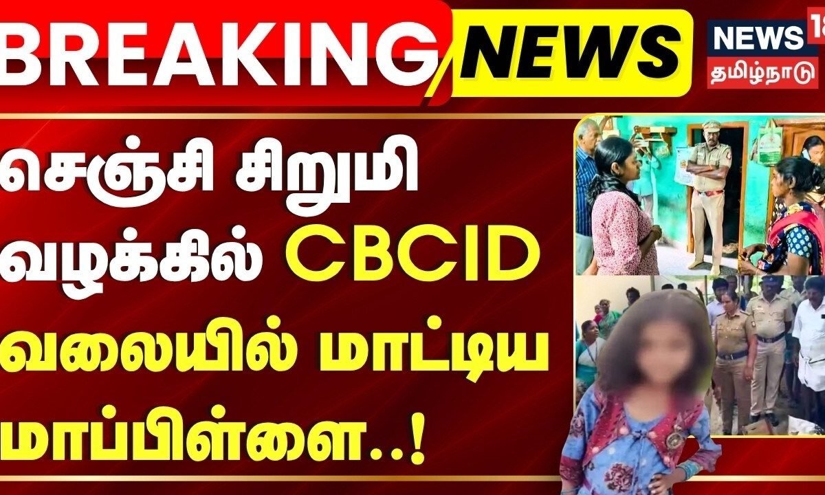 Breaking | செஞ்சி சிறுமி வழக்கில் CBCID வலையில் மாட்டிய மாப்பிள்ளை | Gingee Girl Missing Case Update