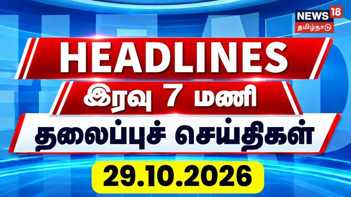 Today Headlines-29.10.26 | இரவு 7 மணி தலைப்புச் செய்திகள் | CM Vijay | TVK | DMK | ADMK