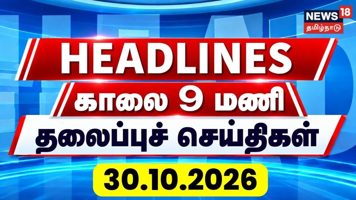 Today Headlines 9 AM -30.10.26 | தலைப்புச் செய்திகள் | CMVijay | Devar Jayanthi | Guru Poojai
