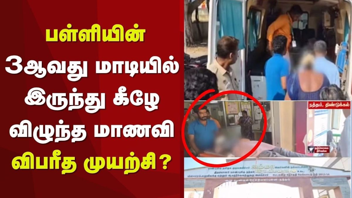 Natham Student Accident | பள்ளியின் 3ஆவது மாடியில் இருந்து விழுந்த மாணவி | School Incident