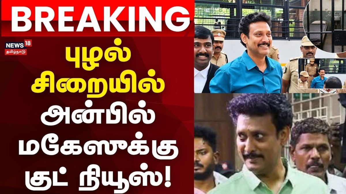 PuzhalPrison Anbil Mahesh Breaking | புழல் சிறையில் உள்ள அன்பில் மகேஸுக்கு வீட்டு உணவு அனுமதி