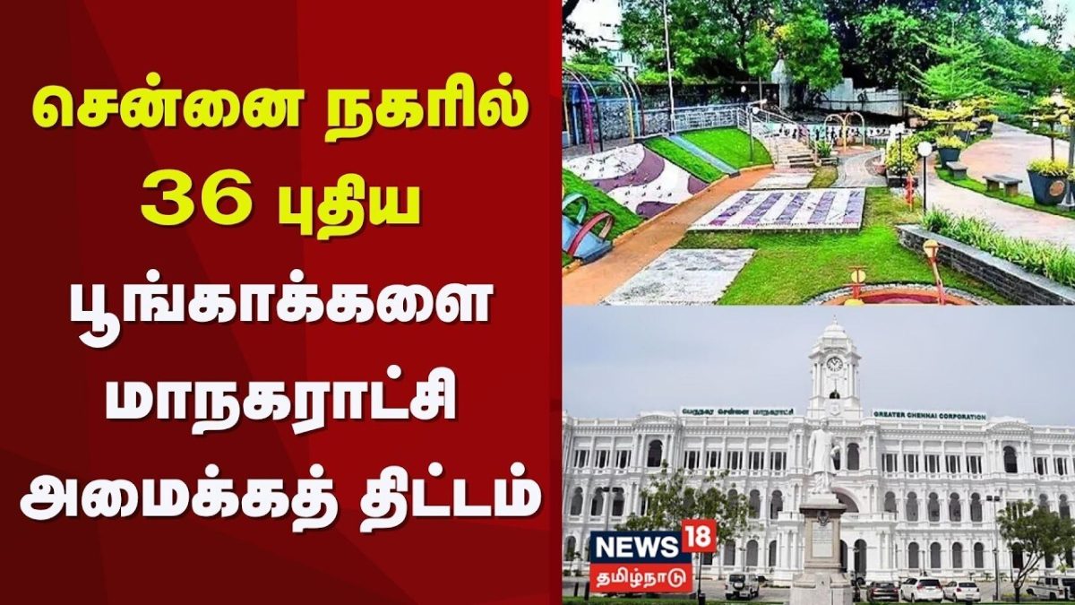 Chennai Corporation | சென்னை நகரில் 36 புதிய பூங்காக்களை மாநகராட்சி அமைக்கத் திட்டம் | Parks
