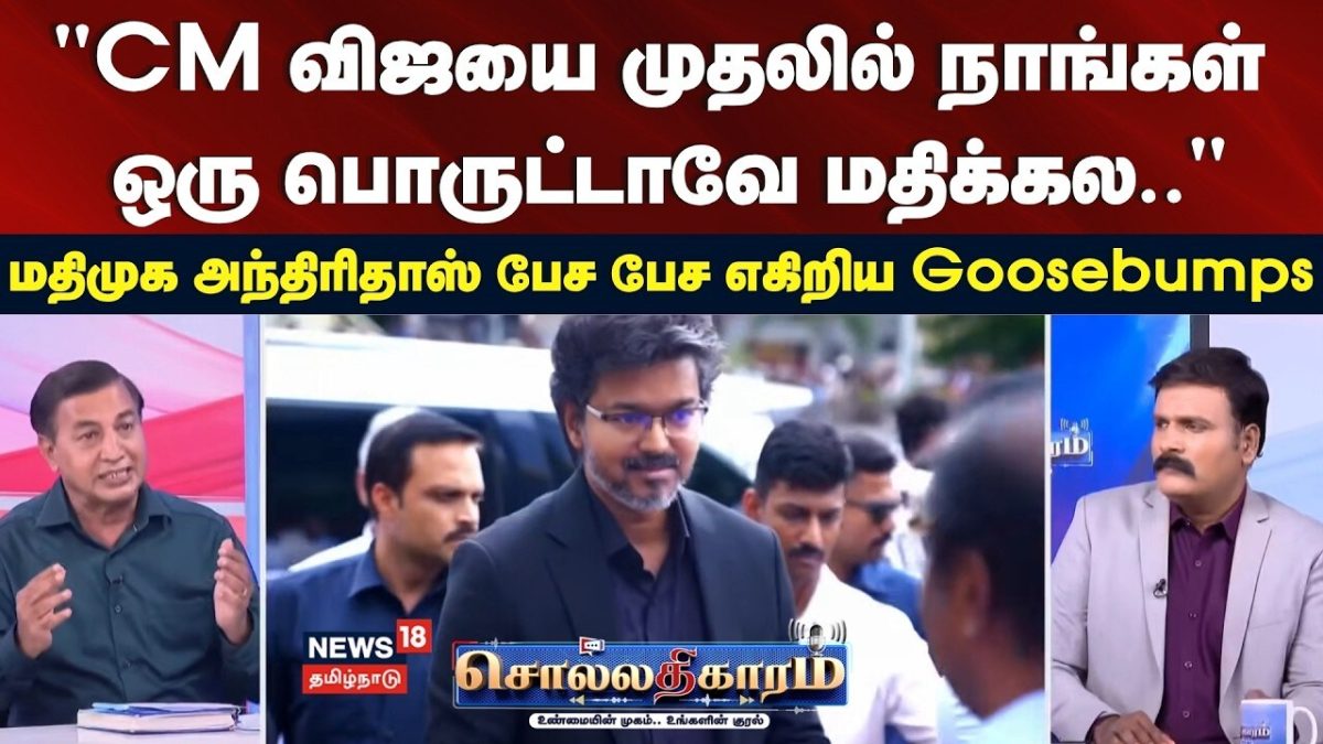 Sollathigaram | "CM விஜயை முதலில் நாங்கள் ஒரு பொருட்டாவே மதிக்கல.." - மதிமுக அந்திரிதாஸ் | CM Vijay
