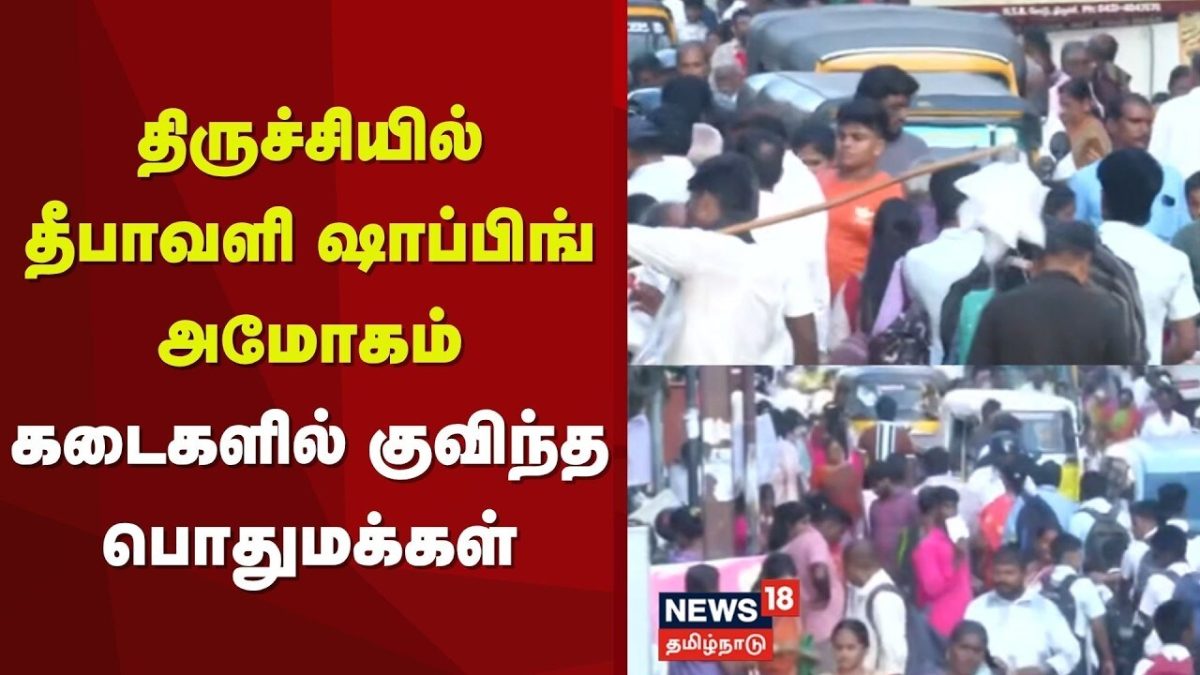 Diwali Shopping Trichy | திருச்சியில் தீபாவளி ஷாப்பிங் அமோகம் - கடைகளில் குவிந்த பொதுமக்கள்