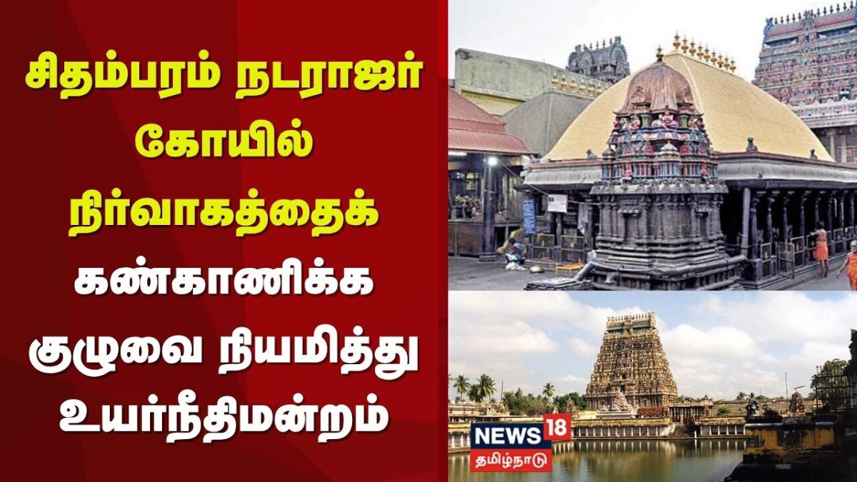 Chidambaram Natarajar Temple | நடராஜர் கோயில் நிர்வாகத்தைக் கண்காணிக்க குழுவை நியமித்து High Court