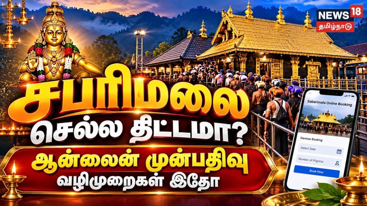Sabarimala online booking | சபரிமலை செல்ல திட்டமா? ஆன்லைன் முன்பதிவு வழிமுறைகள் இதோ | Ayyappa