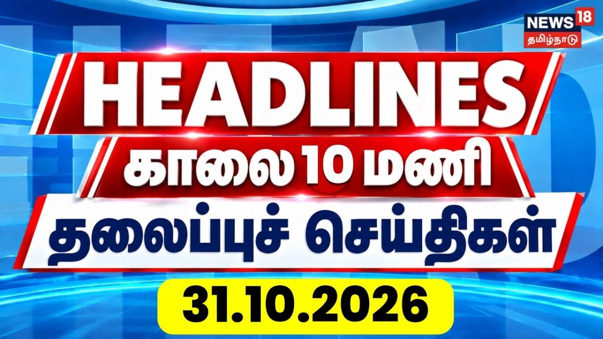 Today Headlines - 31 October 2026 | காலை 10 மணி தலைப்புச் செய்திகள் | Tamil News