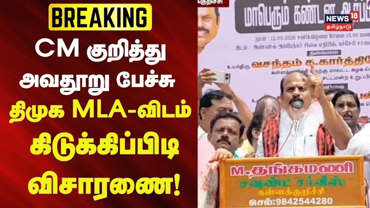 JUST NOW | CM குறித்து அவதூறு பேச்சு - திமுக MLA-விடம் கிடுக்கிப்பிடி விசாரணை! | DMK | Vasantham