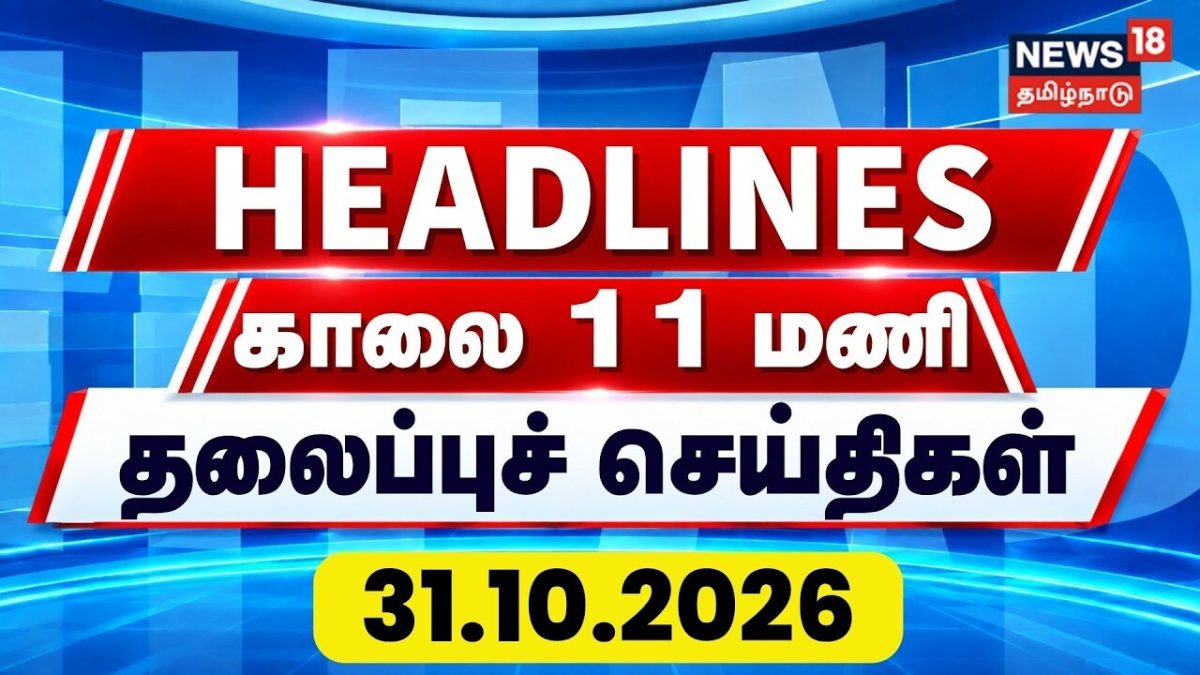 Today Headlines - 31 October 2026 | காலை 11 மணி தலைப்புச் செய்திகள் | CM Vijay | Gingee Girl Missing