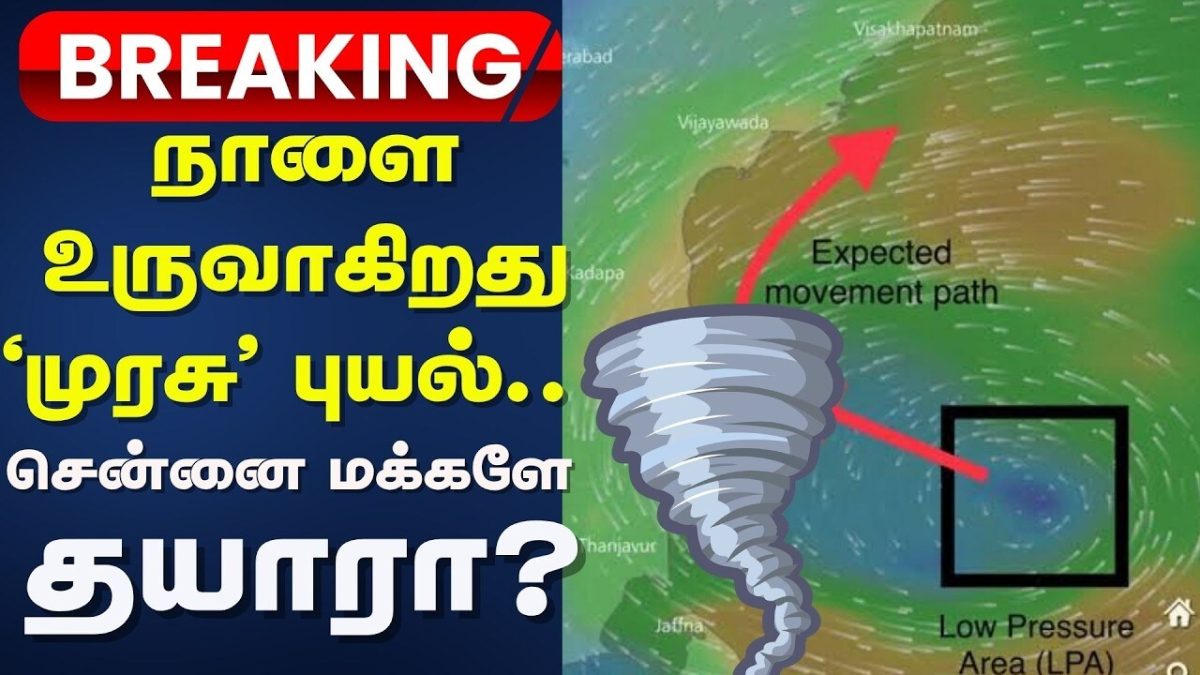 Cyclone Breaking News | நாளை உருவாகிறது 'முரசு' புயல்.. சென்னை மக்களே தயாரா? | TN Weather Update