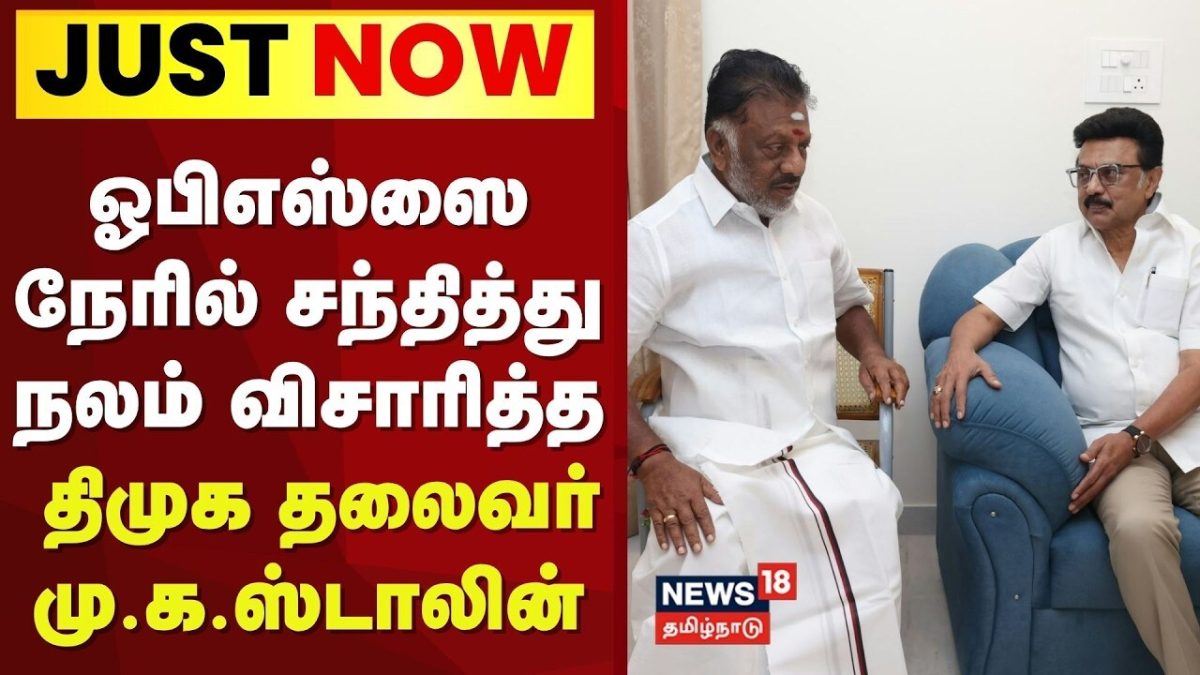 MK Stalin Meets OPS | ஓபிஎஸ்ஸை சந்தித்து நலம் விசாரித்த மு.க.ஸ்டாலின் | DMK | Tamil News
