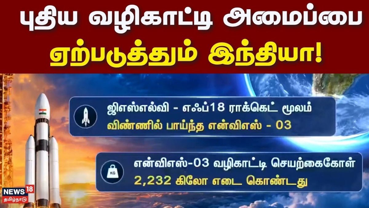 GSLV - F18 Rocket Launched Successful | புதிய வழிகாட்டி அமைப்பை ஏற்படுத்தும் இந்தியா! | Tamil News