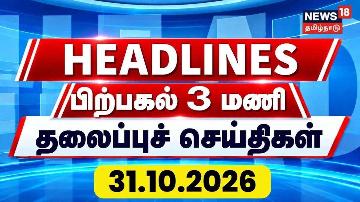 Today Headlines - 31.10.2026 | பிற்பகல் தலைப்புச் செய்திகள் | CM Vijay | DMK | Chennai Rain Alert
