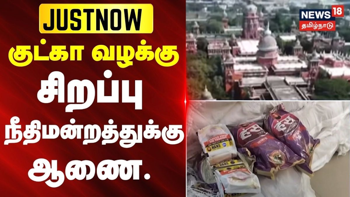 JUSTNOW | குட்கா வழக்கு - சிறப்பு நீதிமன்றத்துக்கு ஆணை.. | News18Tamilnadu