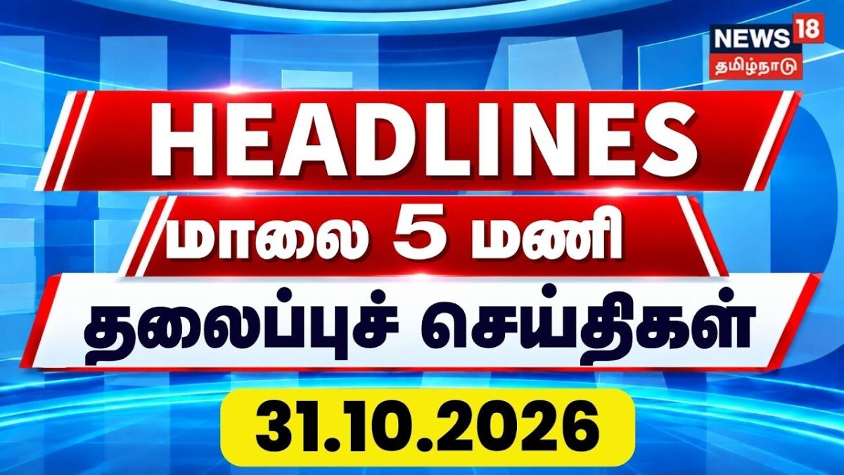 Today Headlines - 31.10.2026 | மாலை 5 மணி தலைப்புச் செய்திகள் | CM Vijay | Gingee Girl