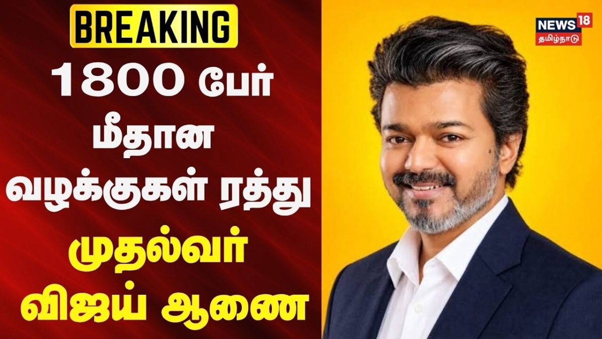 BREAKING | CM Vijay | 1800 பேர் மீதான வழக்குகள் ரத்து - முதல்வர் விஜய் ஆணை