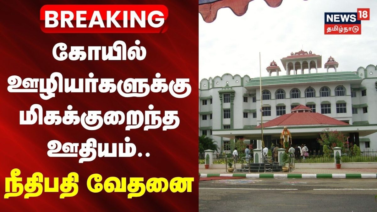 Madurai HC | கோயில் ஊழியர்களுக்கு மிகக்குறைந்த ஊதியம்- நீதிபதிகள் வேதனை.. | News18Tamilnadu