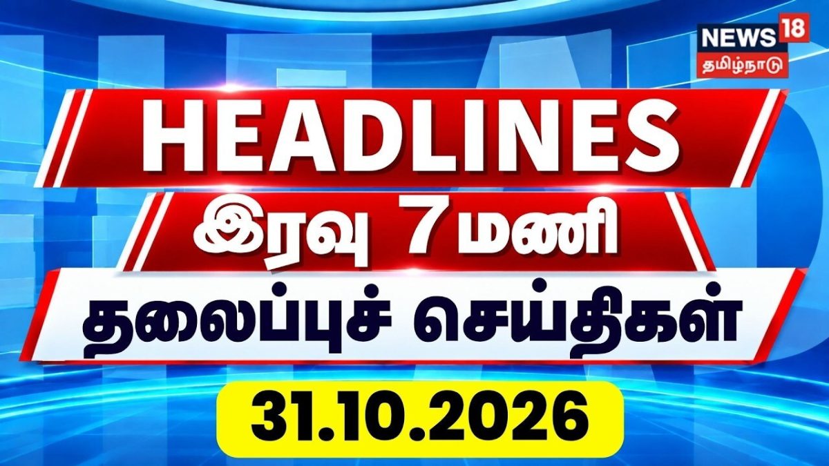 Today Headlines - 31.10.2026 | இரவு 7 மணி தலைப்புச் செய்திகள் | CM Vijay | TVK | DMK | ADMK