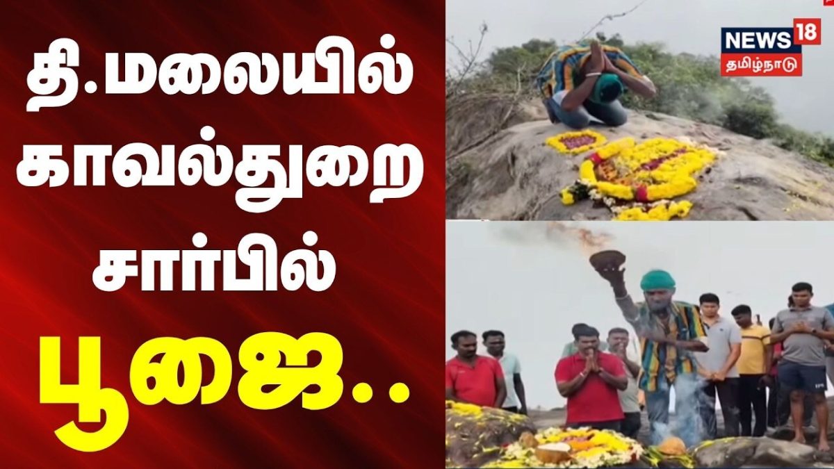 Tiruvannamalai Karthigai Deepam 2026 | திருவண்ணாமலையில் காவல்துறை சார்பில் பூஜை.. | News18Tamilnadu
