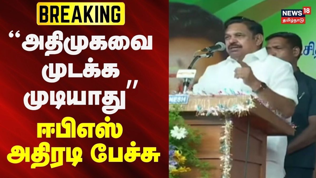 AIADMK | EPS | அதிமுகவை முடக்க முடியாது: எடப்பாடி பழனிசாமி | News18Tamilnadu