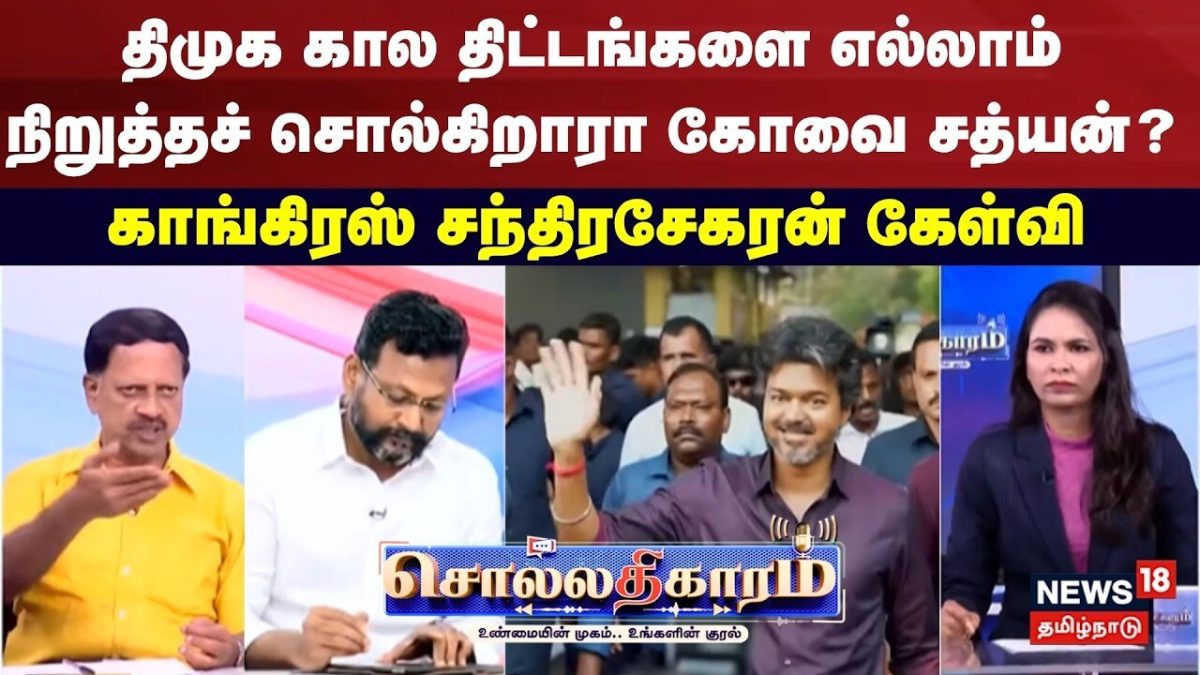Sollathigaram | திமுக கால திட்டங்களை எல்லாம் நிறுத்தச் சொல்கிறாரா கோவை சத்யன்?