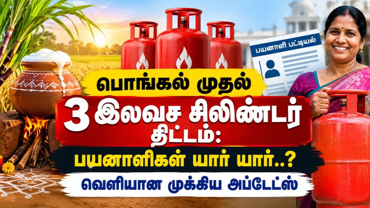 பொங்கல் முதல் ஆண்டுக்கு 3 இலவச சிலிண்டர்: பயனாளிகள் தேர்வு தீவிரம்