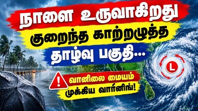 Low-pressure area likely to form over Bay of Bengal tomorrow: Weather department warning
