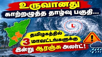 Low-Pressure Area Formed: Orange Alert Issued For 3 Districts In Tamil Nadu!