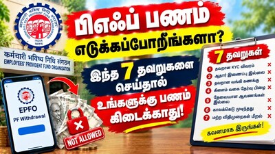 EPF Withdrawal: Avoid These 7 Mistakes To Get Your PF Money