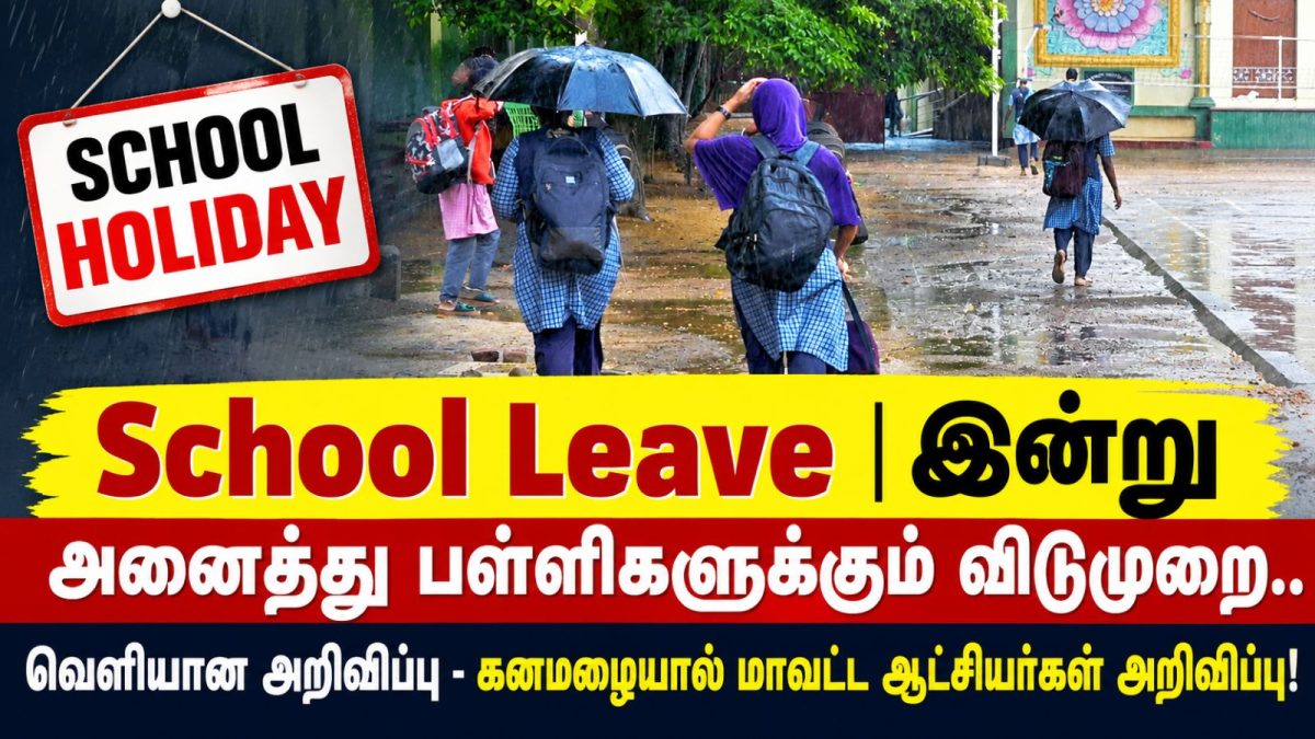 School Leave | இன்று அனைத்து பள்ளிகளுக்கு விடுமுறை.. வெளியான அறிவிப்பு - கனமழையால் மாவட்ட ஆட்சியர்கள் உத்தரவு!