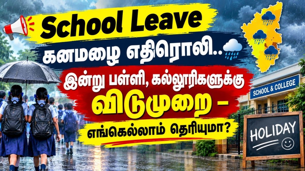 கனமழை எதிரொலி... இன்று பள்ளி, கல்லூரிகளுக்கு விடுமுறை - எங்கெல்லாம் தெரியுமா?