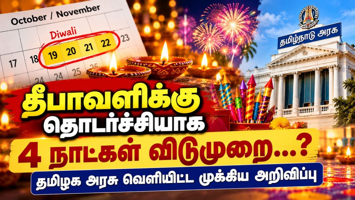 தீபாவளிக்கு தொடர்ச்சியாக 4 நாட்கள் விடுமுறை...? தமிழக அரசு வெளியிட்ட முக்கிய அறிவிப்பு