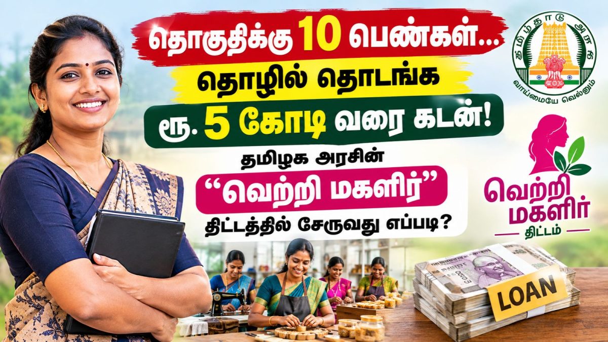 வெற்றி மகளிர் திட்டம்: தொகுதிக்கு 10 பெண்களுக்கு ரூ.5 கோடி வரை கடன்