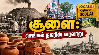 சென்னையின் ‘சூளை’ பெயர் காரணம் தெரியுமா..? மாநகரின் பரபரப்பான பகுதியின் வரலாற்றுப் பின்னணி..!