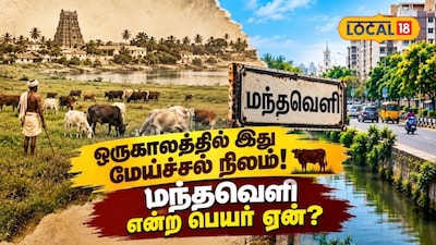 பரபரப்பான நகர்புறமான மேய்ச்சல் நிலம்... மந்தவெளி உருவானது எப்படி தெரியுமா..?