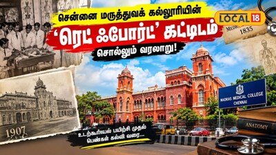 மெட்ராஸ் மெடிக்கல் காலேஜ்: அனாடமி அரங்கத்தின் நூற்றாண்டு வரலாறு..!