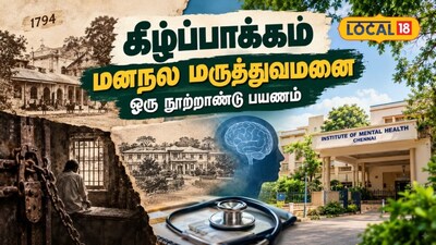 மனநல மருத்துவத்தின் மைல்கல்: சென்னைக் கீழ்ப்பாக்கம் மருத்துவமனையின் நூற்றாண்டு வரலாறு..!