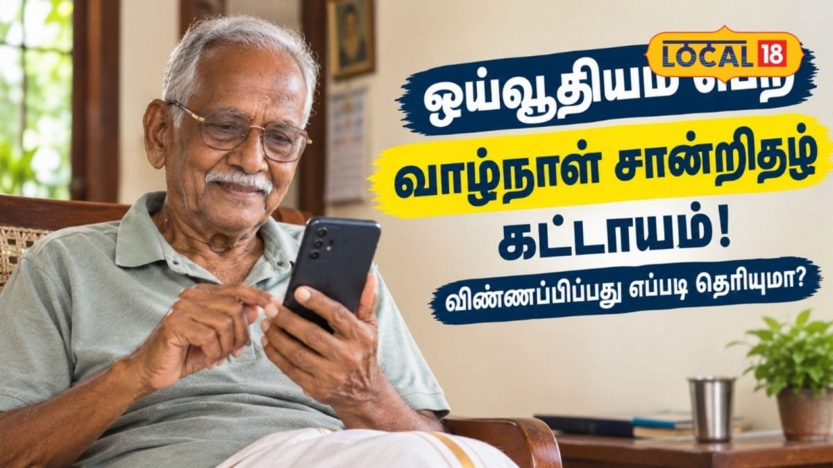 வங்கிக்குச் செல்லாமலேயே ஓய்வூதியம் தொடரும்...! வீட்டிலிருந்தே life certificate சமர்ப்பிக்க 4 வழிகள்..!