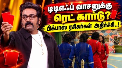 Red card for TTF Vasan in Bigg Boss? Fans in shock