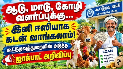 கூட்டுறவுத்துறை வங்கி கடன்
