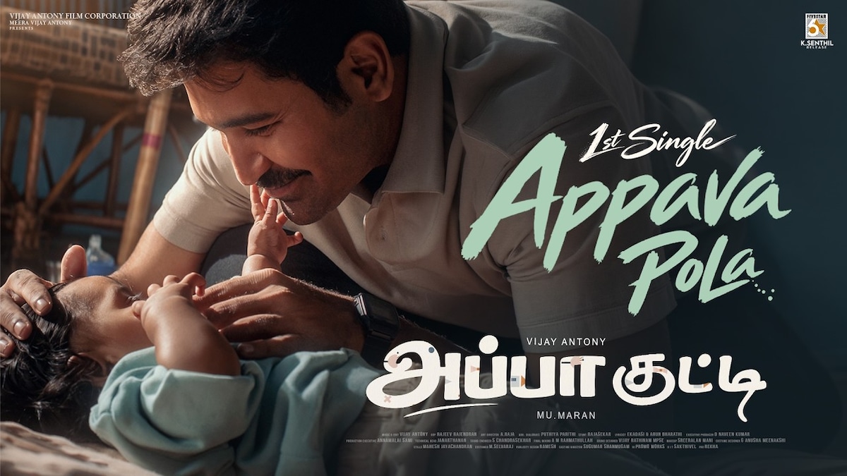 Appa Kutti | விஜய் ஆண்டனியின் ‘அப்பா குட்டி’ படத்தின் ‘அப்பாவ போல’ பாடல் வெளியீடு!